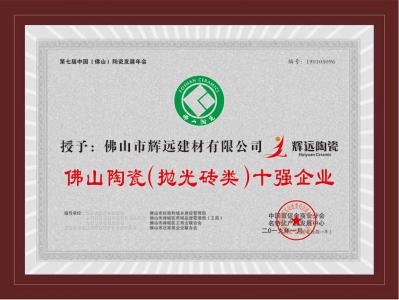 佛山陶瓷（拋光磚類）十強企業