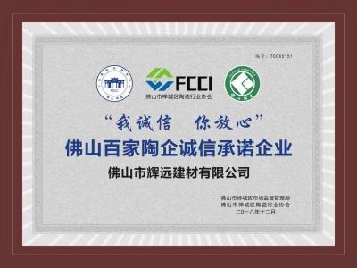 佛山百家陶企誠信承諾企業