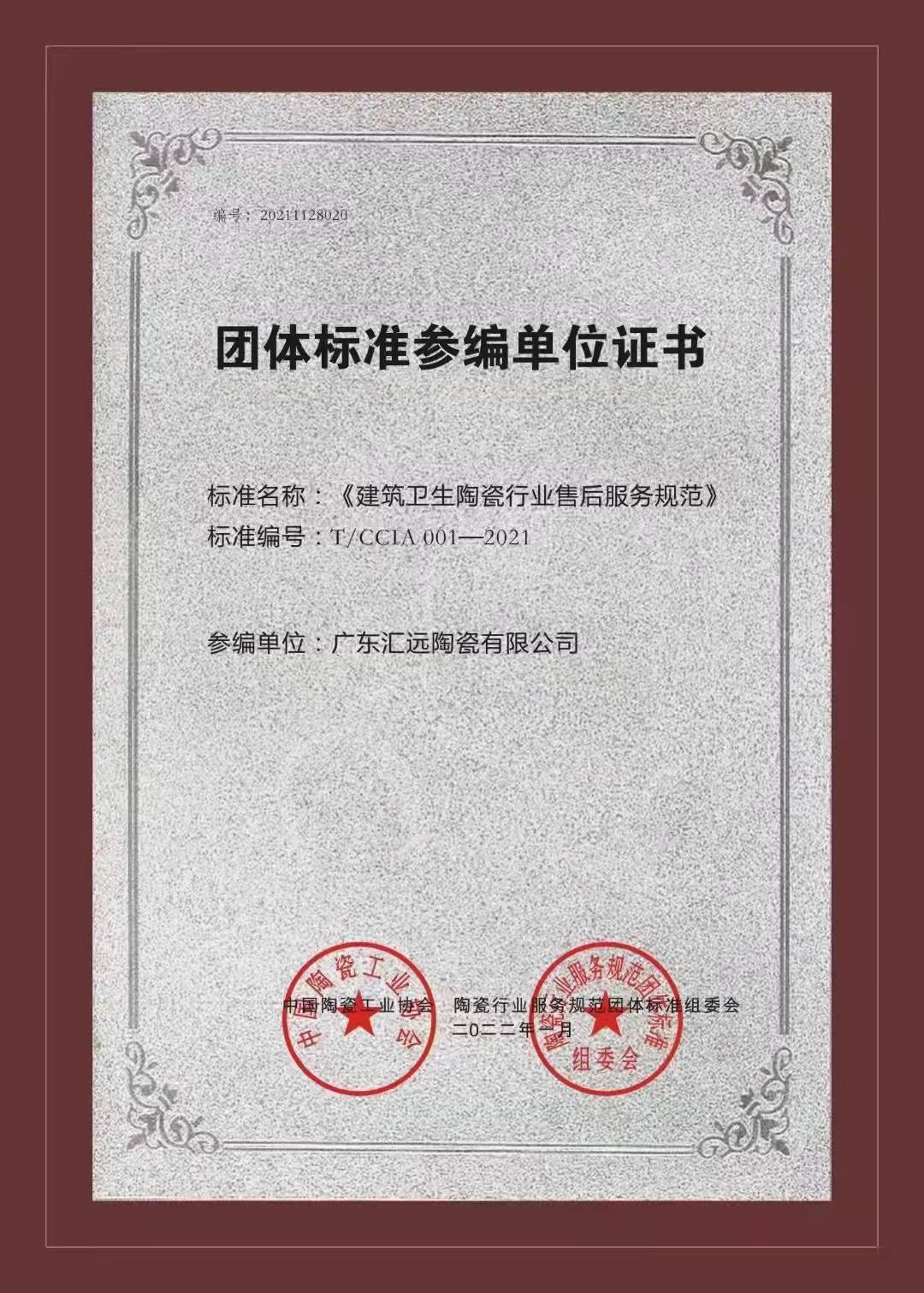 團體標準參編單位證書