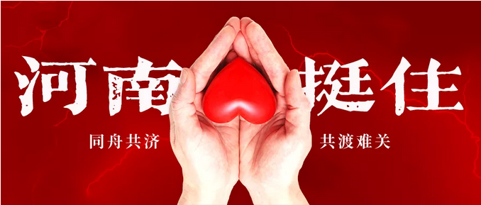 輝遠陶瓷丨風雨同舟！企業捐款50萬馳援河南