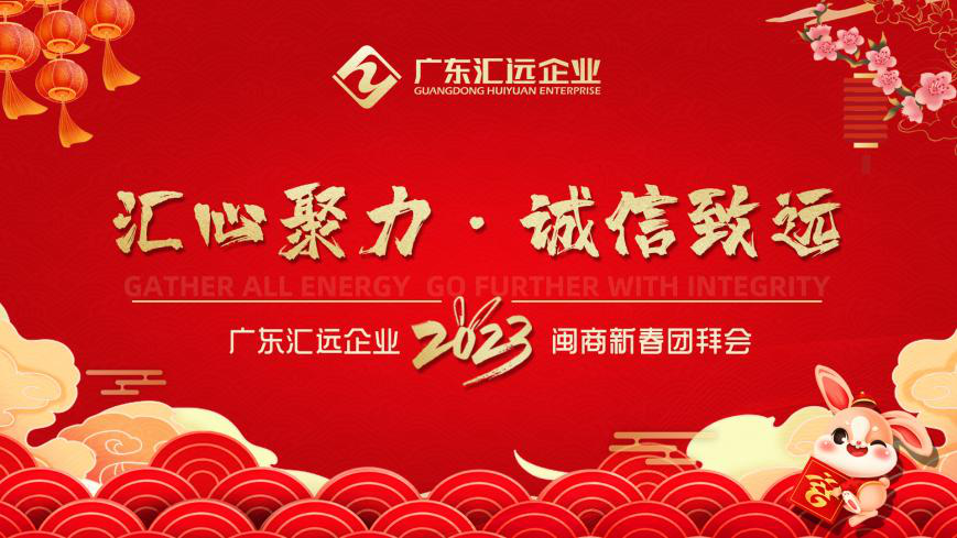 踔厲奮發謀新篇！讓世界感知＂廣東匯遠＂！