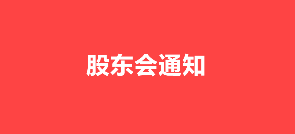 陜西漢江藥業集團股份有限公司關于召開2025年度股東會的通知